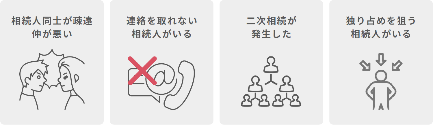 相続人同士が疎遠、仲が悪い・連絡を取れない相続人がいる・二次相続が発生した・独り占めを狙う相続人がいる