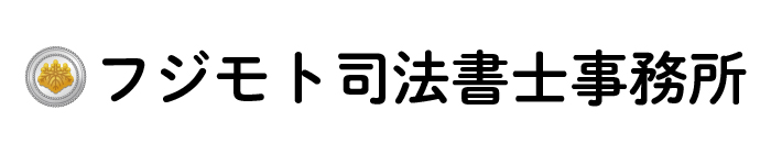 フジモト司法書士事務所