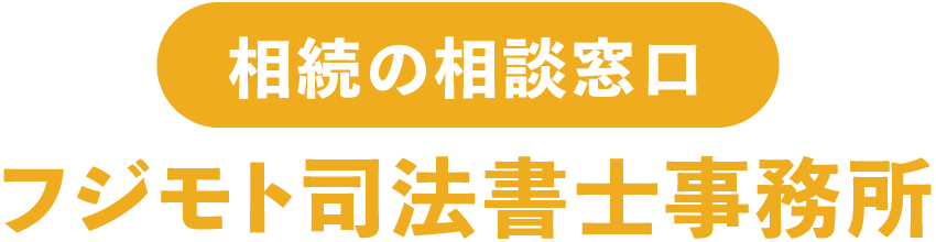 フジモト司法書士事務所