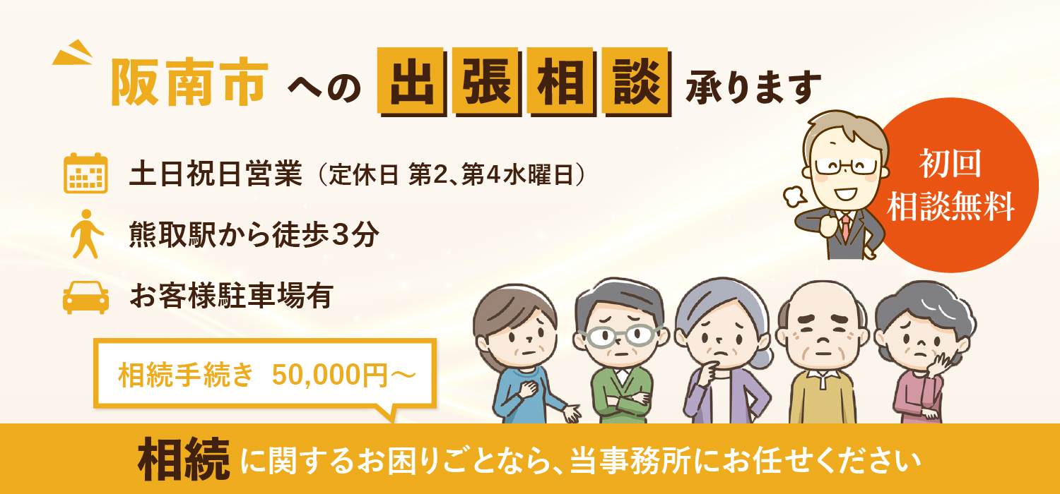 阪南市への出張相談承ります