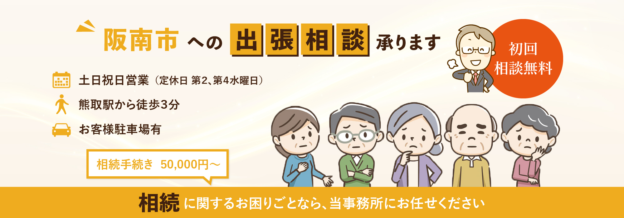 阪南市への出張相談承ります