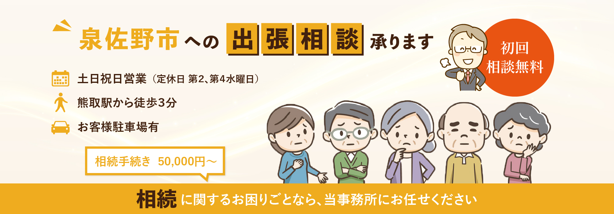 泉佐野市への出張相談承ります