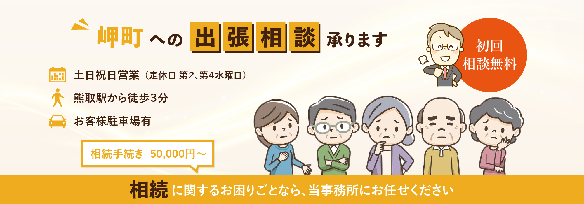 岬町への出張相談承ります