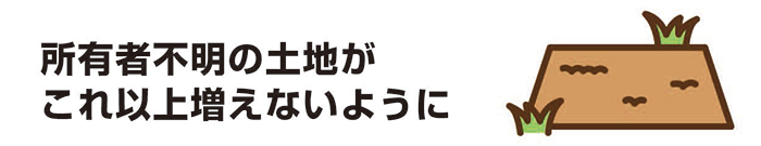 所有者不明の土地がこれ以上増えないように