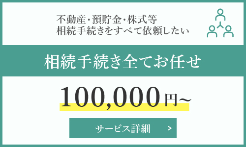 相続手続き全てお任せ